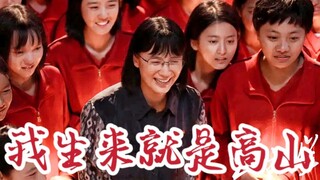 【混剪】《山花烂漫时》女子群像，我生来就是高山！