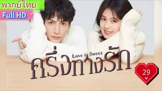 ครึ่งทางรัก Love is Sweet  EP29  HD1080P พากย์ไทย [2020]