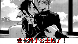 【ความเห็นการ์ตูน Miss Kaguya】รายวันฉบับที่ 11 ในที่สุดประธานาธิบดีก็ถูกเจ้าหญิง AWSL กอดแล้ว