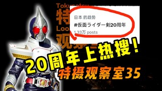 【特摄观察室35】假面骑士剑喜提热搜，歌查德疑似致敬特利迦？