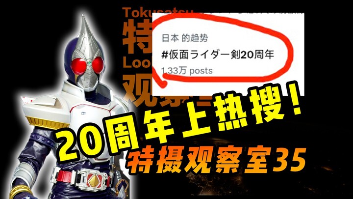 【特摄观察室35】假面骑士剑喜提热搜，歌查德疑似致敬特利迦？