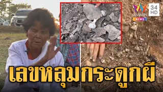 ฮือฮา หลุมกระดูกผี 1000 ปี ร่างทรงให้เลข 3 ตัวตรง | ข่าวอรุณอมรินทร์ | 12/5/67