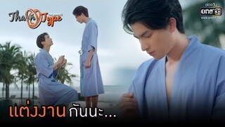 แต่งงานกันนะ... | HIGHLIGHT TharnType The Series Season 2 EP.11 | 22 ม.ค. 64 | one31