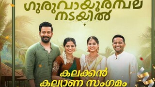 Guruvayoorambala Nadayil (2024) | Tamil Dubbed Movie