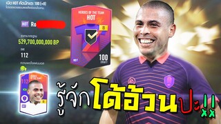 การ์ดมหาเทพ+8HOTร้อยชื่อ คลิกเดียวแทบช็อค กดบล็อคแทบไม่ทัน!! [FIFA Online 4]