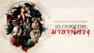 มายาพิศวง (2022) Six Characters