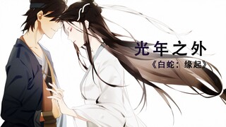 【白蛇缘起 手书】光年之外[阿宣×小白]