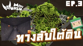 Mini World: Block Art | ทัวร์บ้าน พาทุกคนไปหาขนแกะทำเตียงนุ่มนิ่มกัน! EP.3