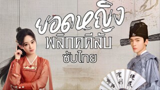 ยอดหญิงพลิกคดีลับ EP.10