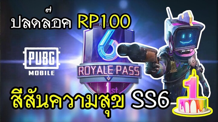 PUBG Mobile ปลดล๊อคขั้นสูงสุด RP100 ครบรอบ 1 ปี SS6