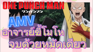 [วันพันช์แมน] AMV |  อาจารย์ขี้โมโหจบด้วยหมัดเดียว