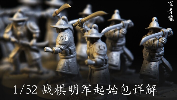 【朱雀青龙】1/52战棋明军起始包详解
