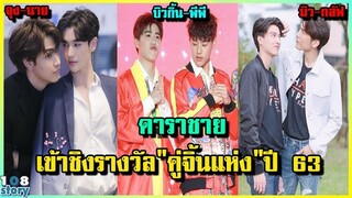 เชียร์ใคร 6 อันดับ ดาราชาย ผู้เข้าชิงรางวัล"คู่จิ้นแห่งปี"ประจำปี 63