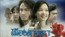 เมีองดาหลา 2546 EP.13