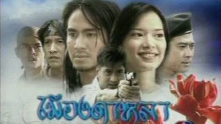 เมีองดาหลา 2546 EP.13