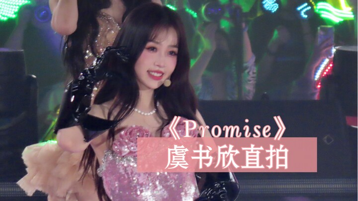 【虞书欣直拍】《Promise》The9演唱会