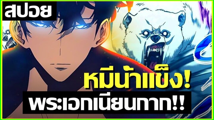 สปอยอนิเมะ ศึกเดือดดันเจี้ยนเเรงค์ A หมีน้ำเเข็ง Solo Leveling ภาค2 ตอนที่ 1 | Arise from the Shadow