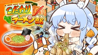 【こだわりラーメン館】ラーメンぺこ二郎 開店します！！！！！！！！！！！！！！ぺこ！【ホロライブ/兎田ぺこら】