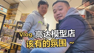 这才是高达模型店应该有的氛围吧！【电动爷们】