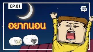 LINE WEBTOON สารพัดจิตหลุด สุดหัวใจ EP01 อยากนอน