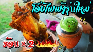 เมนูทดลองนวัตกรรมใหม่ ไก่บ้านสมุนไพรอบโอ่งดินเผาไฟฟ้า