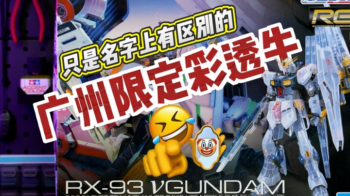 【广州限定RG彩透牛】-又被你算计到了呀万代