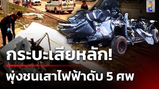 กระบะสี่ประตู เสียหลักพุ่งชนเสาไฟฟ้าดับ 5 ศพ | 19 เม.ย. 67 | ข่าวใหญ่ช่อง8