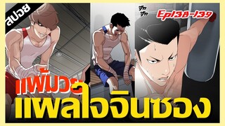 เเผลใจที่รับไม่ได้ตลอดชีวิต..เสียเพื่อนเเพ้มวย !! LOOKISM Ep.138-139 [สปอยนรก]