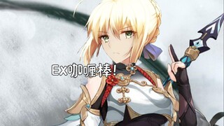 《原神》角色演示-「吾王：EX-咖喱棒」