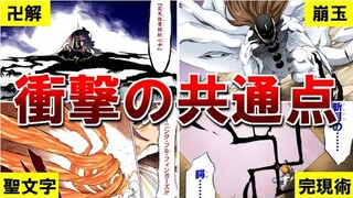 【BLEACH】物語の核心に迫る『霊王と全能力のある共通点』とは…？そして崩玉の正体も考察してみた【ブリーチ考察】