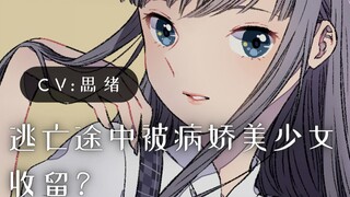 【病娇音声】逃亡途中被病娇美少女收留？【思绪】