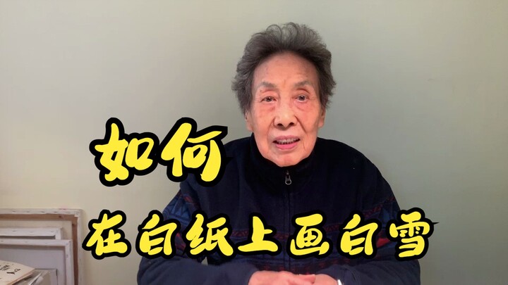 如何在白纸上画白雪？