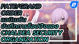 Fate/Grand Order 
แอนิเมชัน
บันทึกการช็อปปิ้งของ
Chaldea Security Organization_2