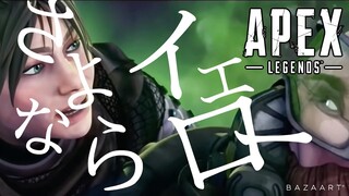 【APEX】さよならイエロー× Apex Legends MAD