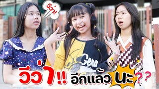 นี่คือพี่น้องของฉัน!! สามพี่น้อง | WiwaWawow TV