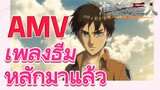 [ผ่าพิภพไททัน] AMV | เพลงธีมหลักมาแล้ว