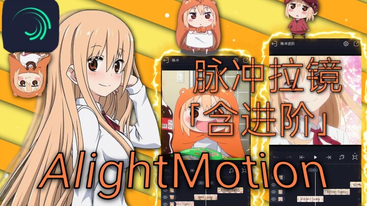 【alightmotion教程】详细的am脉冲拉镜教程「含进阶」—新人向