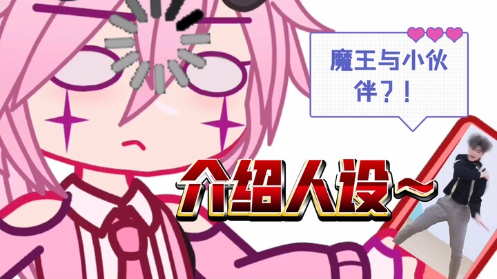 《魔王与小伙伴！？》