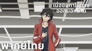 (พากย์ไทย)Mekakucity Actors เมื่อชินทาโร่ต้องออกนอกบ้าน