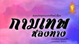 กามเทพหลงทาง ตอนที่นี้ | ละครวิทยุคณะเกศทิพย์