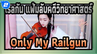 เรลกัน แฟ้มลับคดีวิทยาศาสตร์ | เวอร์ชั่นไวโอลิน「Only My Railgun」_2