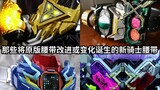 Sabuk ksatria baru di Kamen Rider yang ditingkatkan atau diubah dari pengemudi aslinya