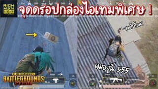 Pubg 📲 จุดดรอปไอเทมพิเศษ ไม่ต้องไปหาให้เมื่อย👍🏻