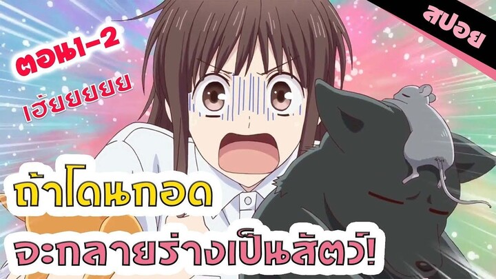 สปอยอนิเมะ _ ผู้ชายบ้านนี้มันอะไรกันเนี่ย! (เสน่ห์สาวข้าวปั้นตอน 1-2)