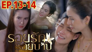 พริ้งเสียลูก...จวนถูกใส่ร้าย!! รอยรักรอยบาปEP.13 - EP.14#เจี๊ยบพิจิตตรา #ฟลุคเกริกพล #drama