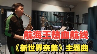 萨克斯版·航海王热血航线《新世界奈美》主题曲