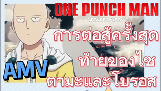 [วันพันช์แมน] AMV |  การต่อสู้ครั้งสุดท้ายของไซตามะและโบรอส