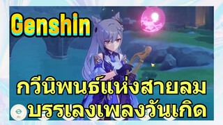 [เก็นชิน，การแสดงบรรเลงกวีนิพนธ์แห่งสายลม] บรรเลงเพลงวันเกิด