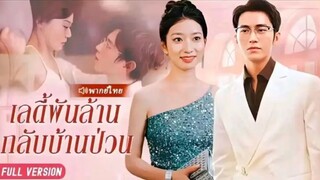 EP.3เลดี้พันล้าน กลับบ้าน