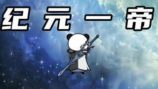 【玄武四象Ⅹ】第259集：纪元一帝，键盘侠